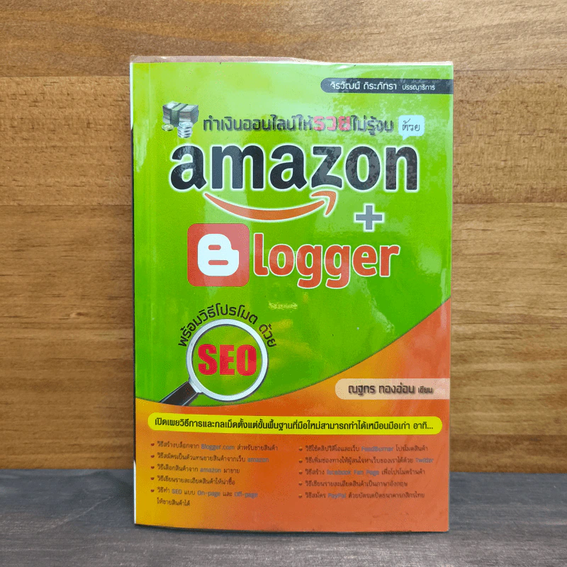 ทำเงินออนไลน์ให้รวยไม่รู้จบ Amazon + Blogger พร้อมวิธีโปรโมทด้วย SEO - ณฐกร ทองอ่อน รูปที่ 1