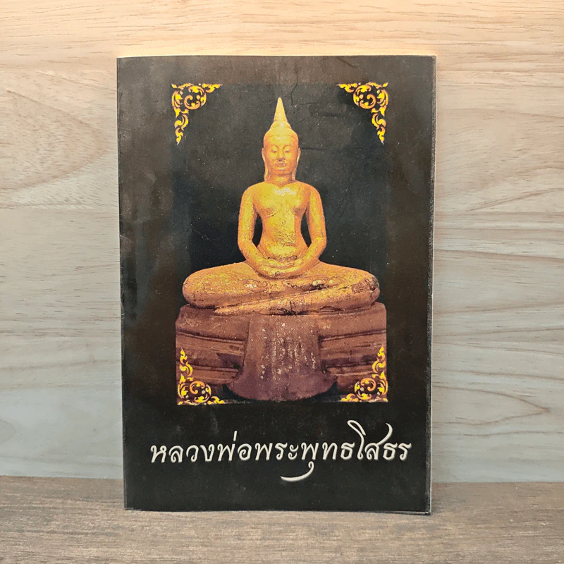หลวงพ่อพระพุทธโสธร รูปที่ 1