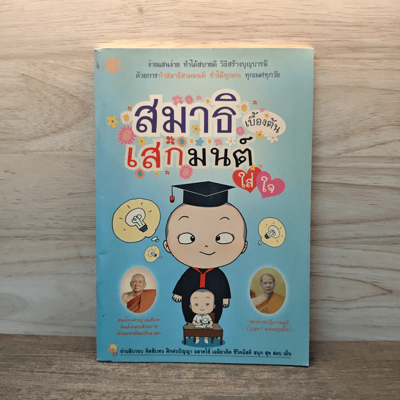 สมาธิเบื้องต้นเสกมนต์ใส่ใจ รูปที่ 1