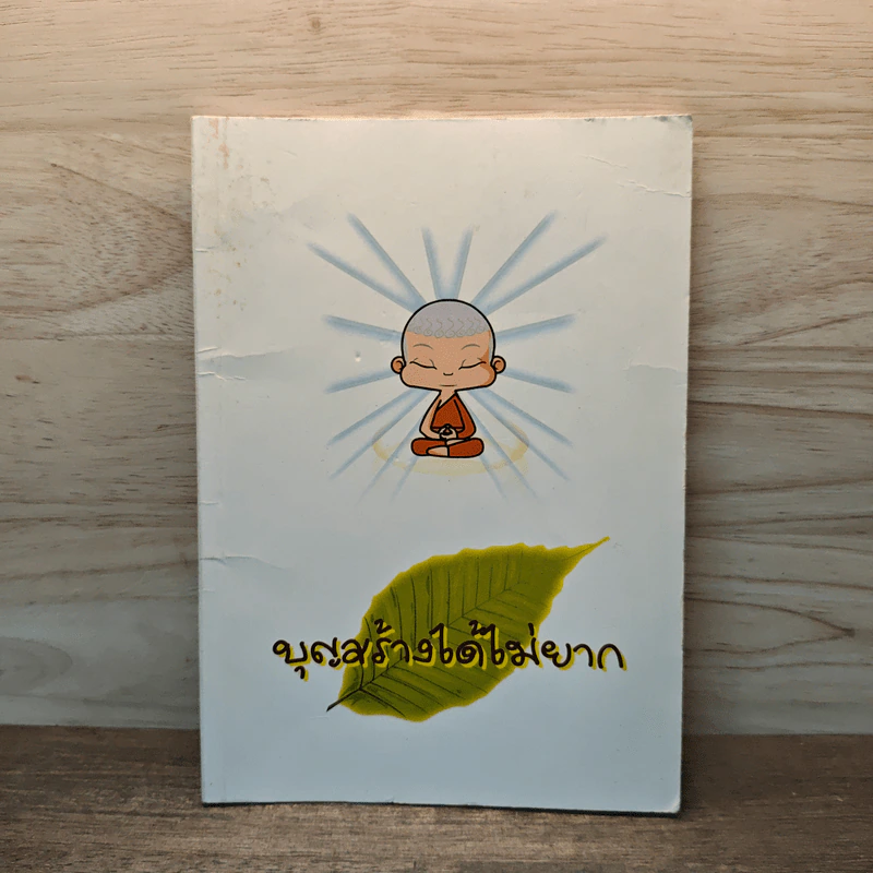 บุญสร้างได้ไม่ยาก รูปที่ 1