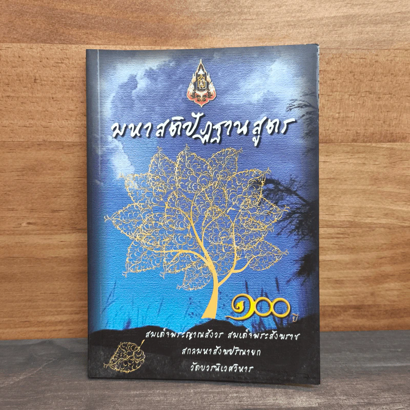 มหาสติปัฏฐานสูตร - สมเด็จพระญาณสังวร รูปที่ 1