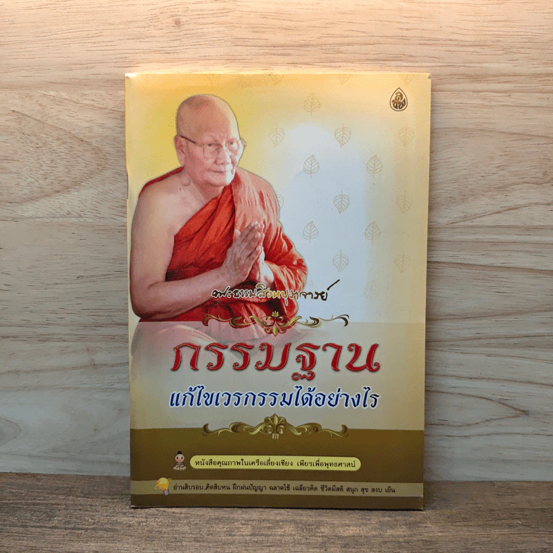 กรรมฐาน แก้ไขเวรกรรมได้อย่างไร รูปที่ 1