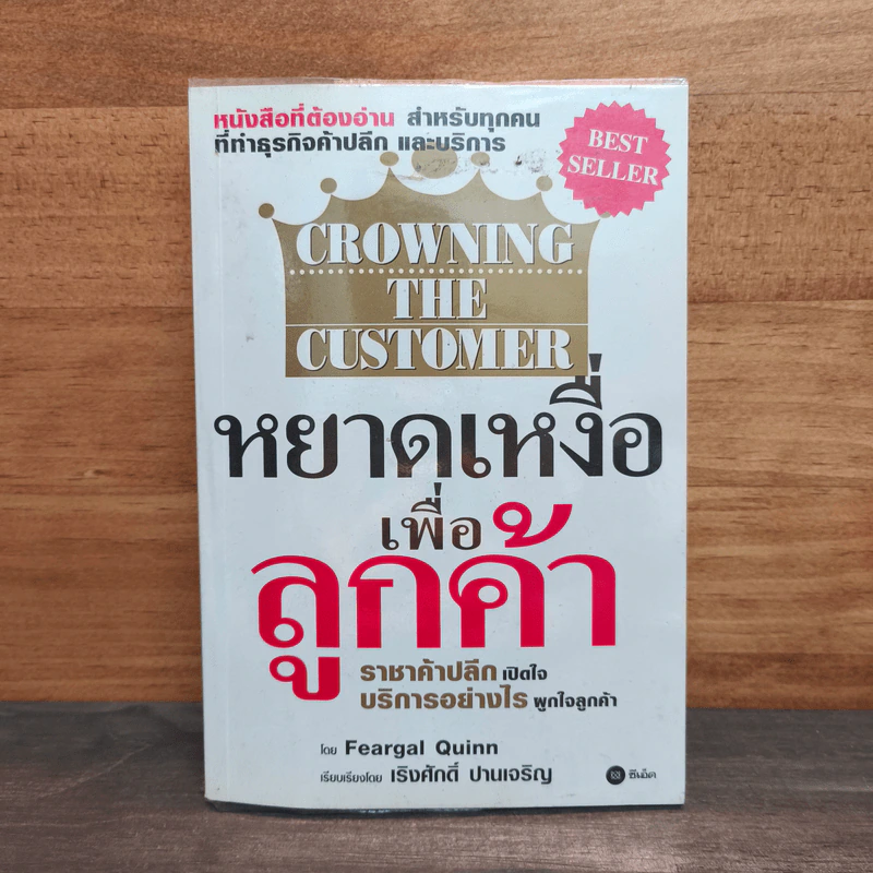 หยาดเหงื่อเพื่อลูกค้า CROWNING THE CUSTOMER - Feargal Quinn, เริงศักดิ์ ปานเจริญ รูปที่ 1