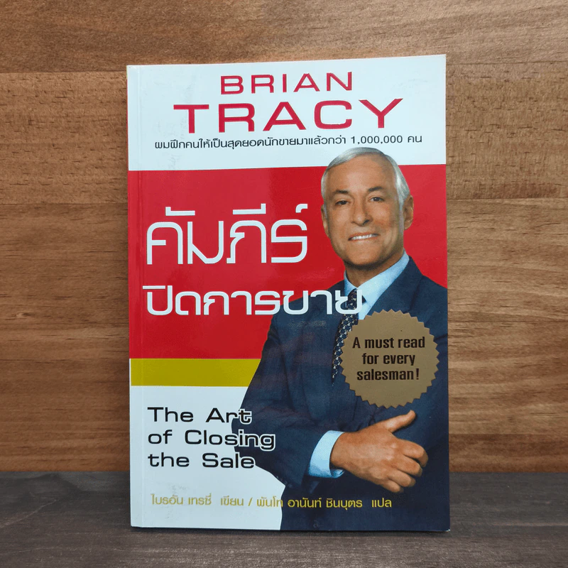 คัมภีร์ปิดการขาย - Brian Tracy รูปที่ 1