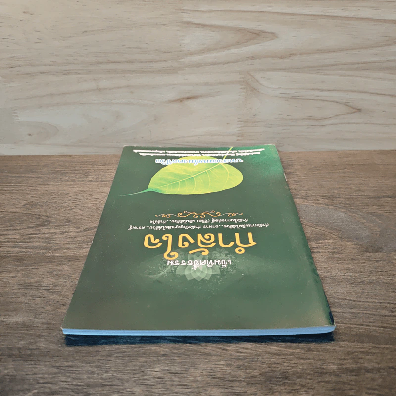 เข็มทิศชี้ธรรม กำลังใจ บทสวดมนต์มงคลชีวิต รูปที่ 4