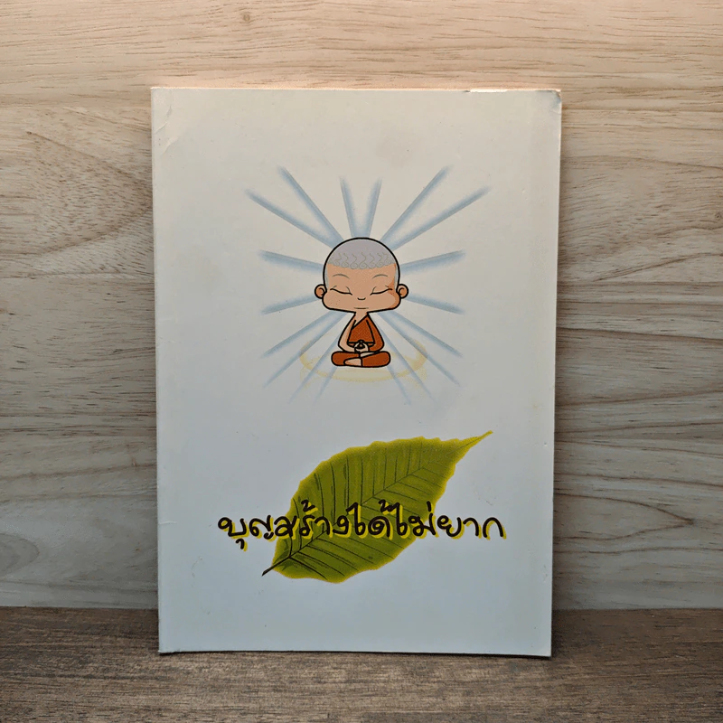 บุญสร้างได้ไม่ยาก รูปที่ 1