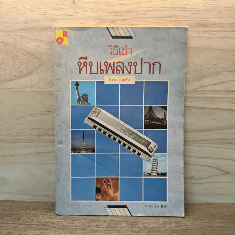 วิธีเป่าหีบเพลงปาก - สิงขร สอนขัน รูปที่ 1