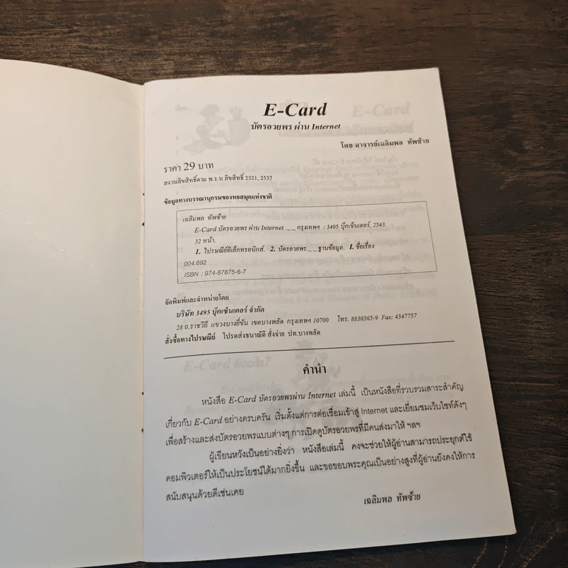 E-Card บัตรอวยพร ผ่าน Internet - อาจารย์เฉลิมพล รูปที่ 6