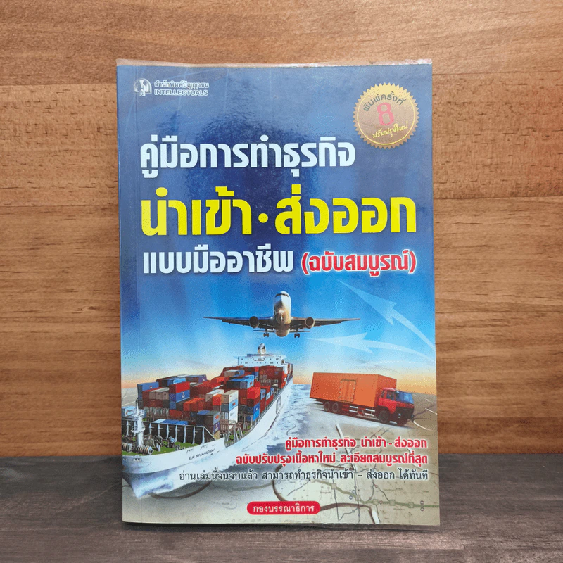 คู่มือการทำธุรกิจนำเข้า-ส่งออกแบบมืออาชีพ (ฉบับสมบูรณ์) รูปที่ 1