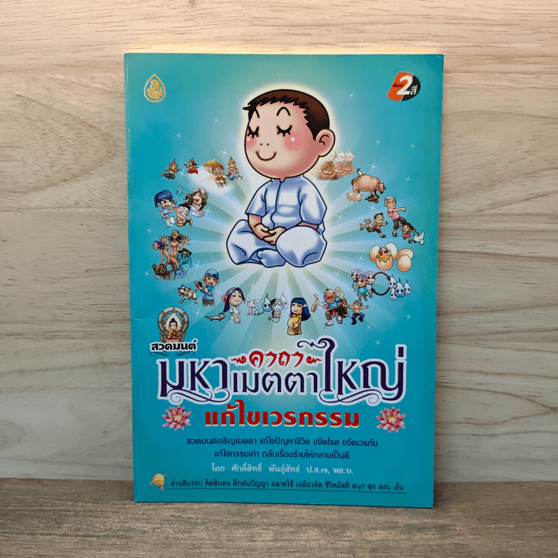 สวดมนต์คาถามหาเมตตาใหญ่ แก้ไขเวรกรรม - ศักดิ์สิทธิ์ พันธุ์สัทธ์ รูปที่ 1