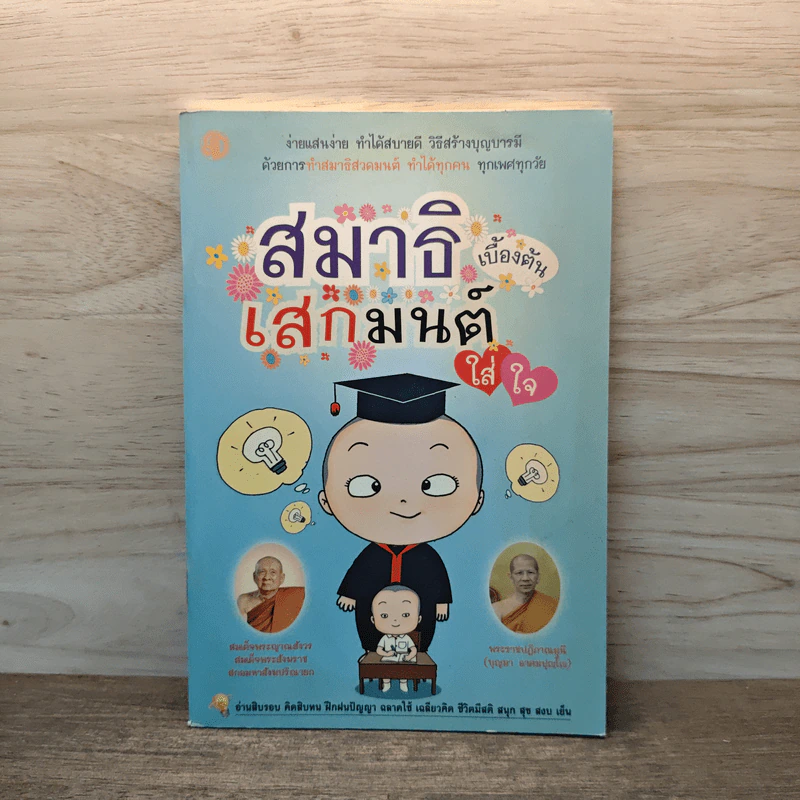 สมาธิเบื้องต้นเสกมนต์ใส่ใจ รูปที่ 1