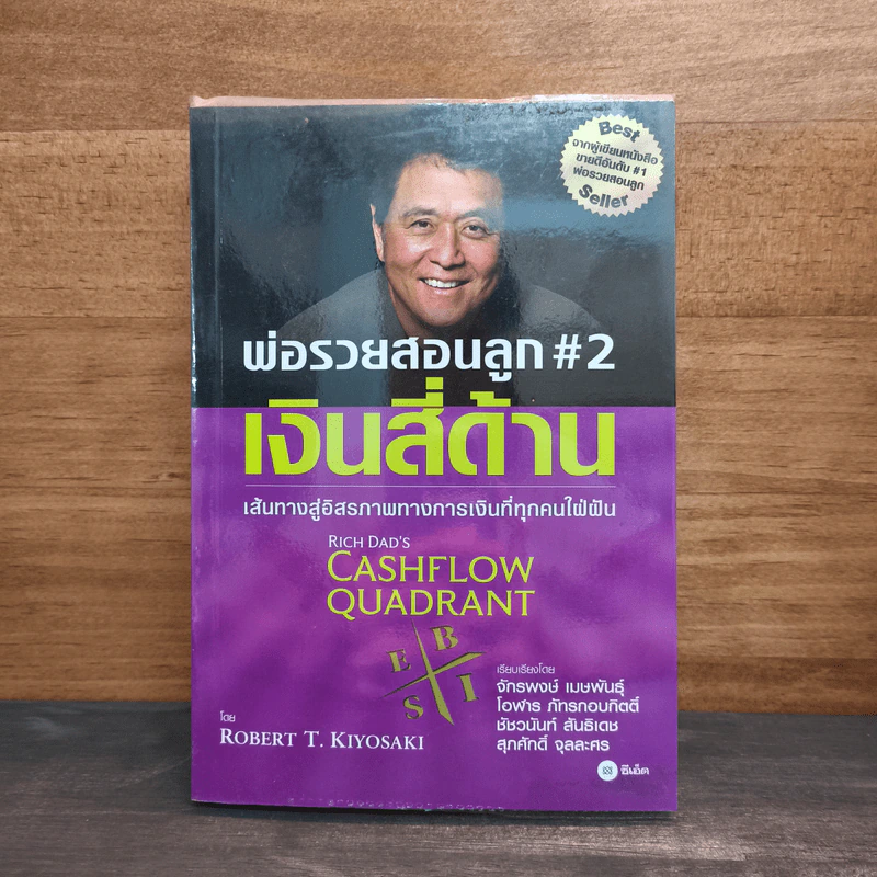 Cashflow Quadrant พ่อรวยสอนลูก #2 เงินสี่ด้าน - Robert T. Kiyosaki (โรเบิร์ต คิโยซากิ) รูปที่ 1