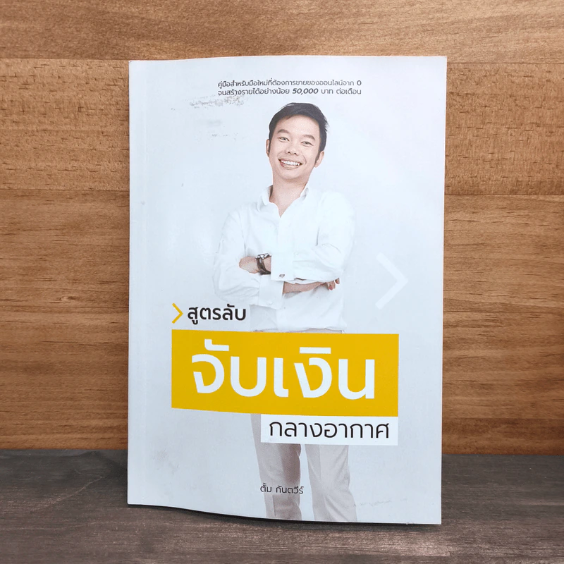 สูตรลับจับเงินกลางอากาศ - ตั้ม กันตวีร์ แสงสาย รูปที่ 1