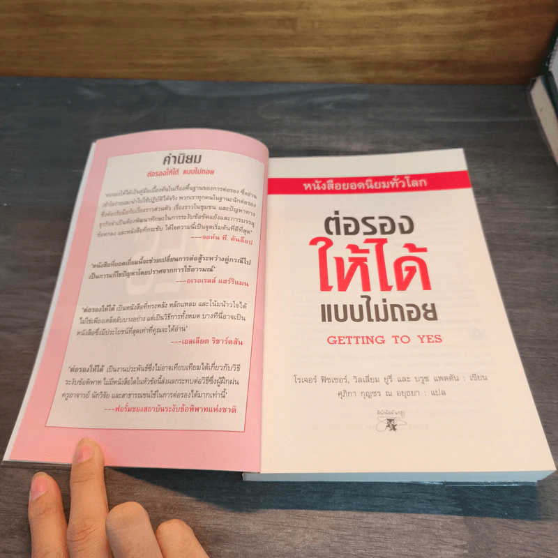 Getting to yes ต่อรองให้ได้แบบไม่ถอย รูปที่ 6