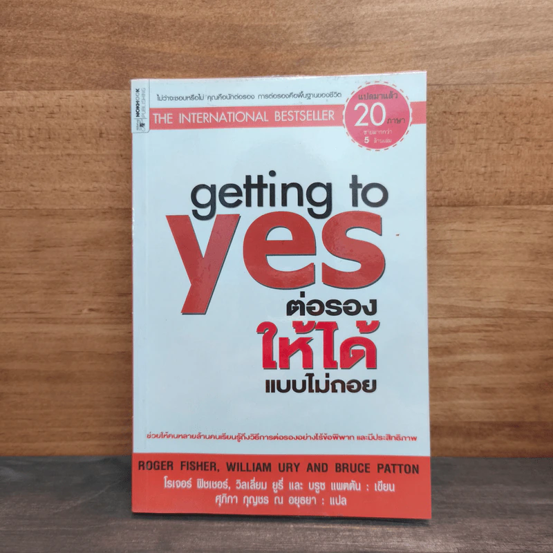 Getting to yes ต่อรองให้ได้แบบไม่ถอย รูปที่ 1