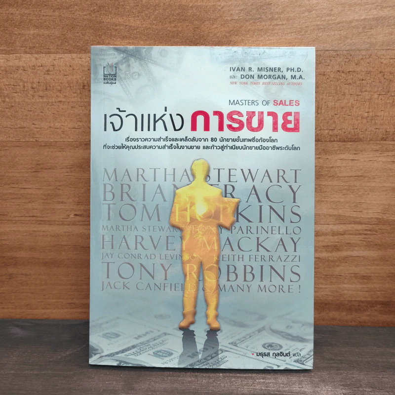 เจ้าแห่งการขาย Masters of Sales - มธุรส กุลจินต์, Ivan R. Misner รูปที่ 1