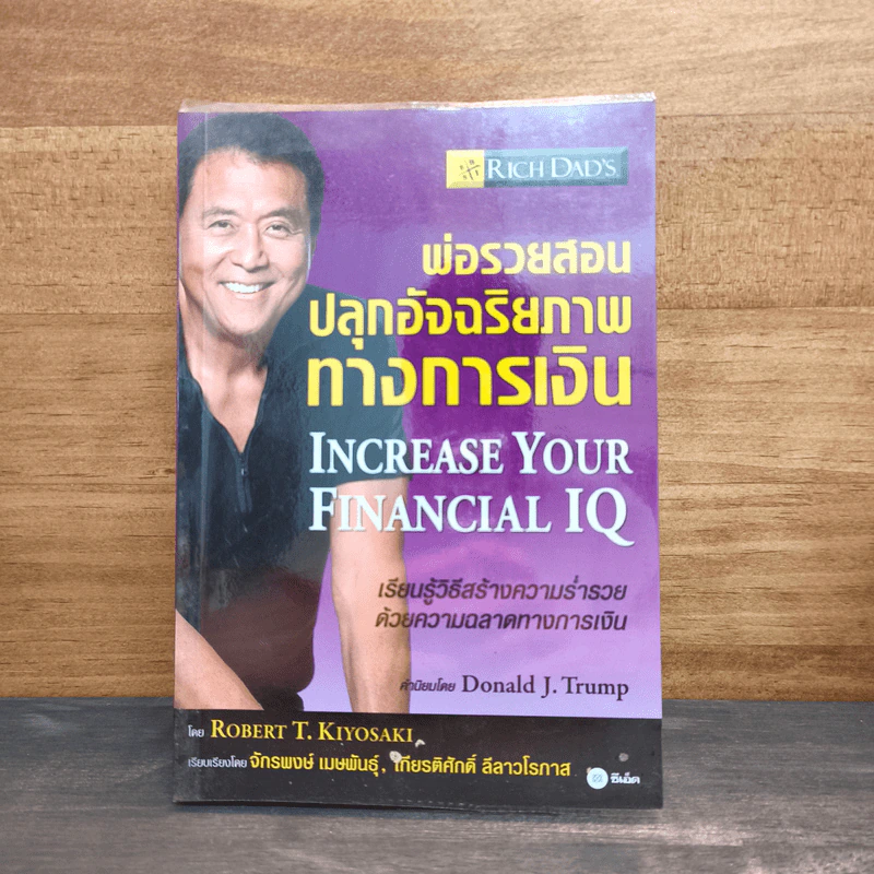 พ่อรวยสอนปลุกอัจฉริยภาพทางการเงิน - Robert T. Kiyosaki รูปที่ 1