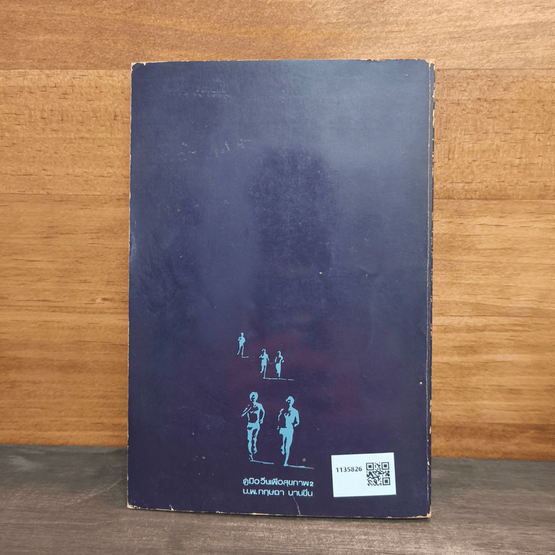 คู่มือวิ่งเพื่อสุขภาพ เล่ม 2 - กฤษฎา บานชื่น รูปที่ 5