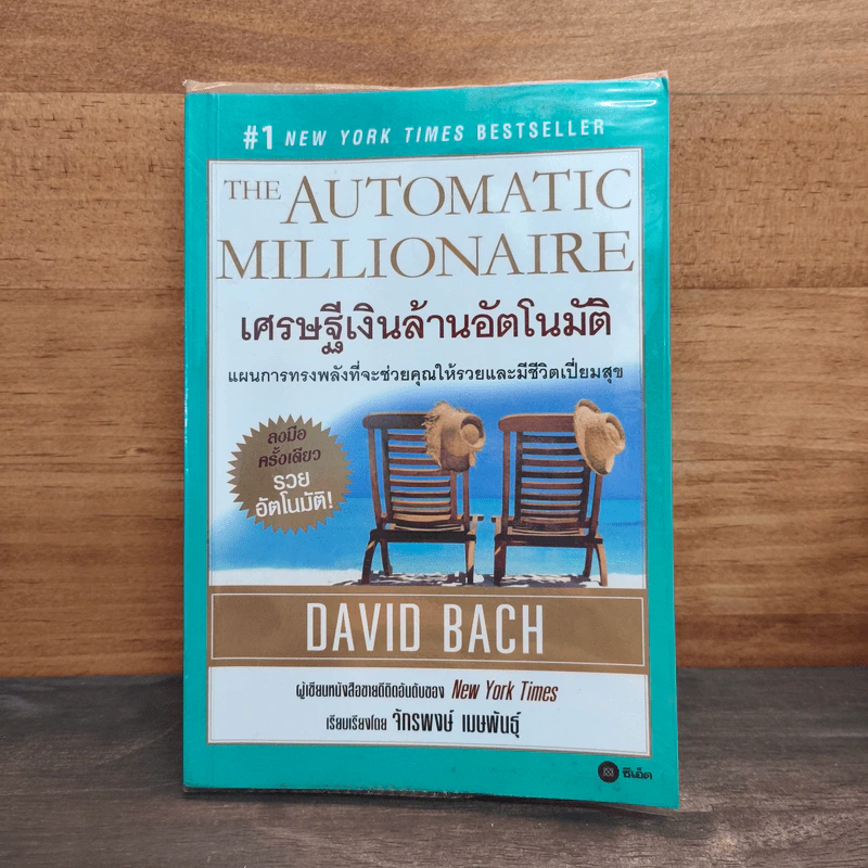 เศรษฐีเงินล้านอัตโนมัติ - David Bach รูปที่ 1