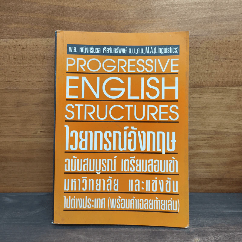 Progressive English Structures ไวยากรณ์อังกฤษ ฉบับสมบูรณ์ รูปที่ 1
