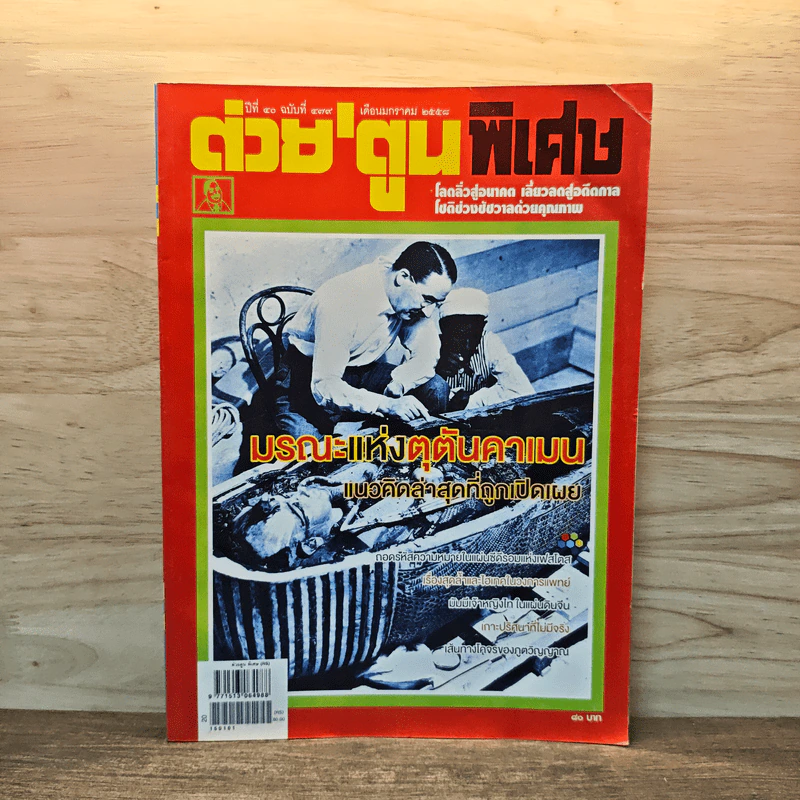 ต่วย'ตูนพิเศษ ปีที่ 40 ฉบับที่ 479 ม.ค.2558 รูปที่ 1