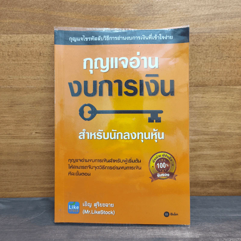กุญแจอ่านงบการเงิน สำหรับนักลงทุนหุ้น - เอิญ สุริยะฉาย รูปที่ 1