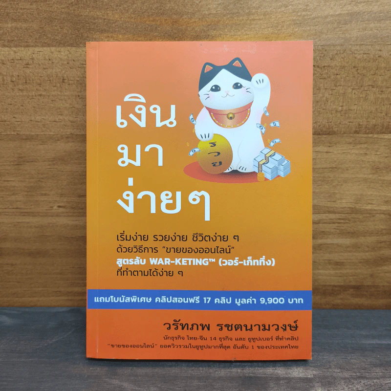 เงินมาง่ายๆ - วรัทภพ รชตนามวงษ์ รูปที่ 1