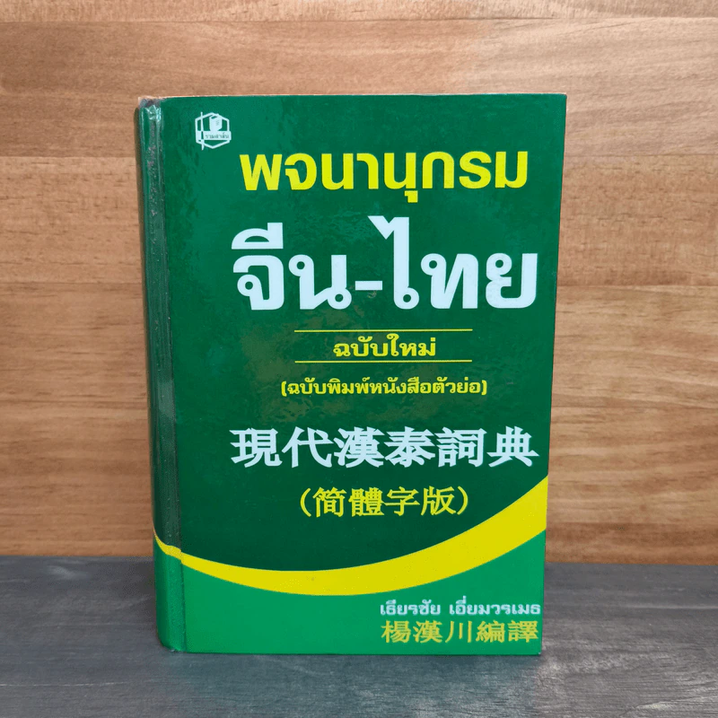 พจนานุกรม จีน-ไทย (ฉบับใหม่) - เธียรชัย เอี่ยมวรเมธ รูปที่ 1