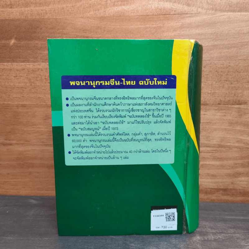 พจนานุกรม จีน-ไทย (ฉบับใหม่) - เธียรชัย เอี่ยมวรเมธ รูปที่ 5