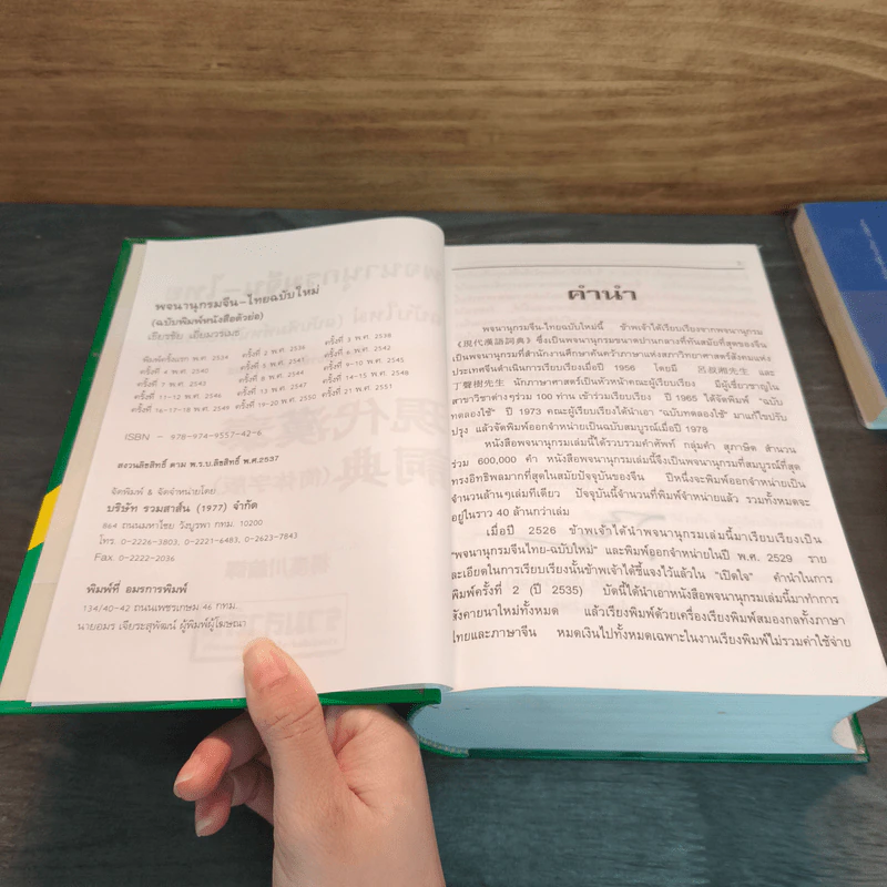 พจนานุกรม จีน-ไทย (ฉบับใหม่) - เธียรชัย เอี่ยมวรเมธ รูปที่ 6