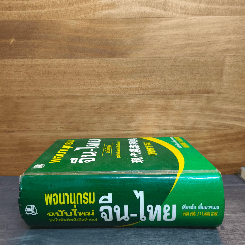 พจนานุกรม จีน-ไทย (ฉบับใหม่) - เธียรชัย เอี่ยมวรเมธ รูปที่ 2
