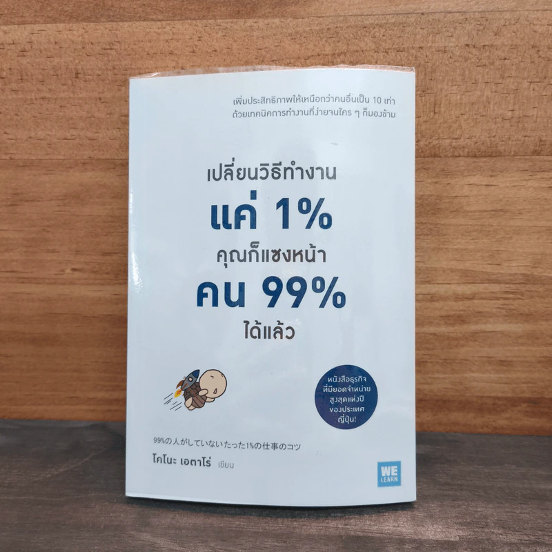 เปลี่ยนวิธีทำงานแค่ 1% คุณก็แซงหน้าคน 99% ได้แล้ว - โคโนะ เอตาโร่ รูปที่ 1