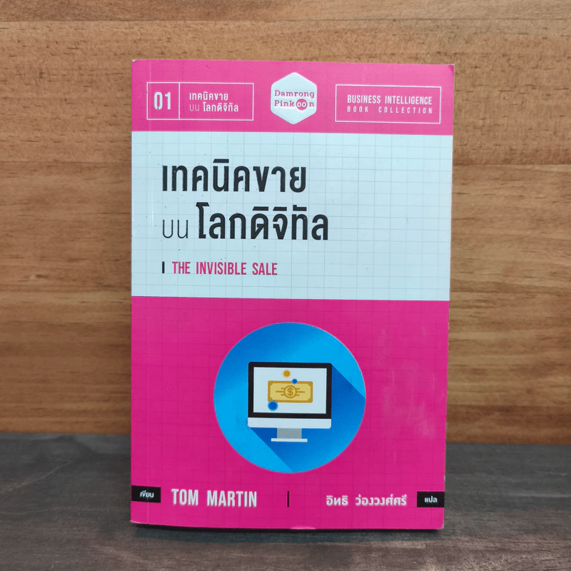 เทคนิคขาย บน โลกดิจิทัล The Invisible Sale - ทอม มาร์ติน รูปที่ 1