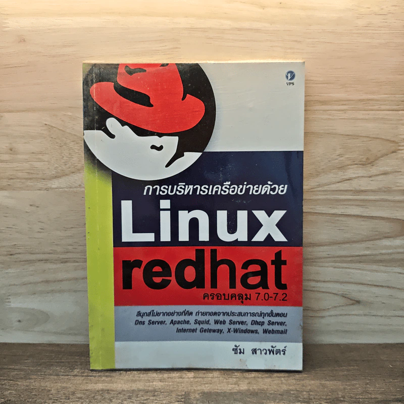 การบริหารเครือข่ายด้วย Linux redhat ครอบคลุม 7.0-7.2 - ซัม สาวพัตร์ รูปที่ 1