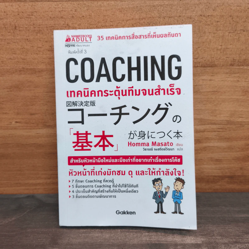 COACHING เทคนิคกระตุ้นทีมจนสำเร็จ - Homma Masato รูปที่ 1