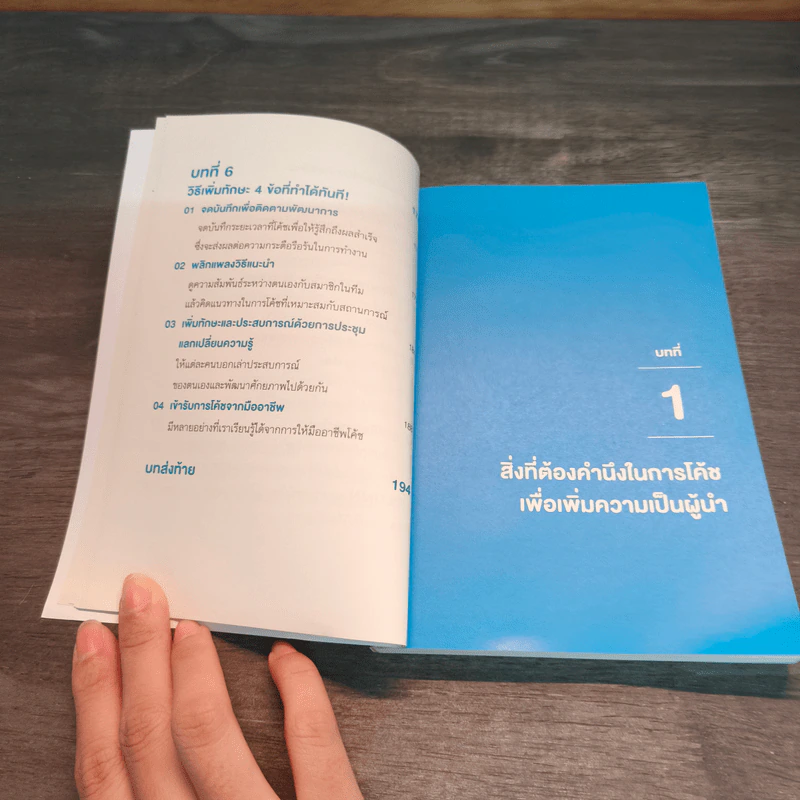 COACHING เทคนิคกระตุ้นทีมจนสำเร็จ - Homma Masato รูปที่ 11