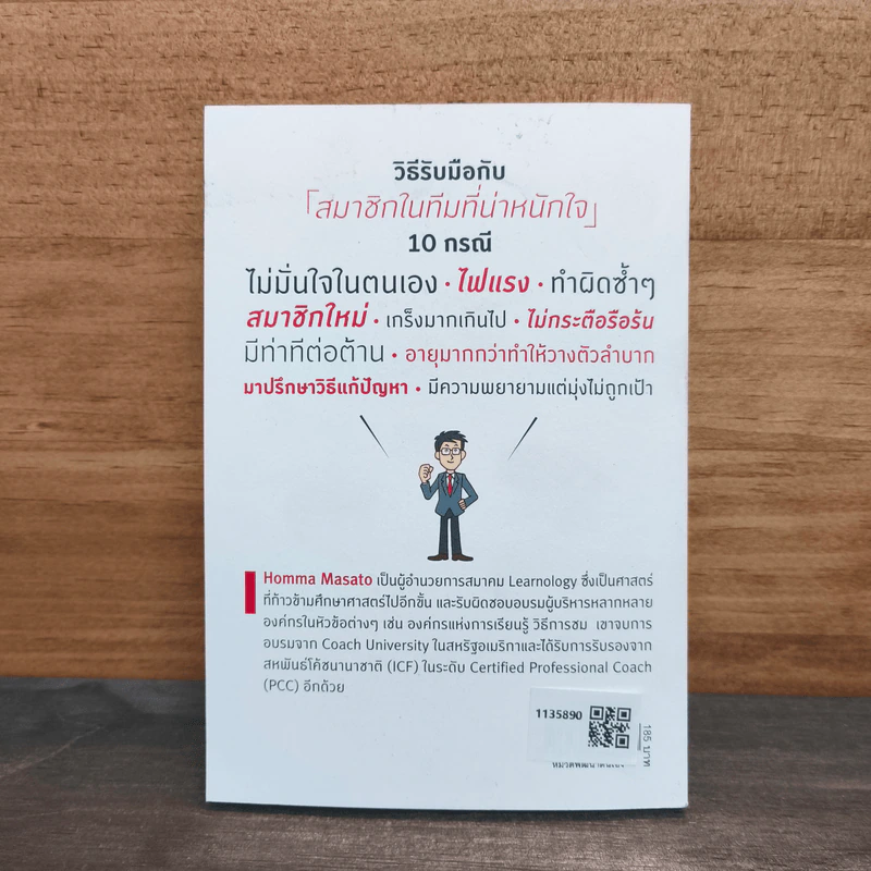 COACHING เทคนิคกระตุ้นทีมจนสำเร็จ - Homma Masato รูปที่ 5
