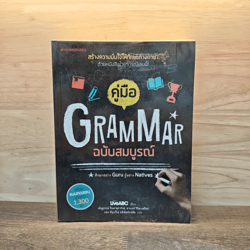 คู่มือ Grammar ฉบับสมบูรณ์ - LiveABC รูปที่ 1