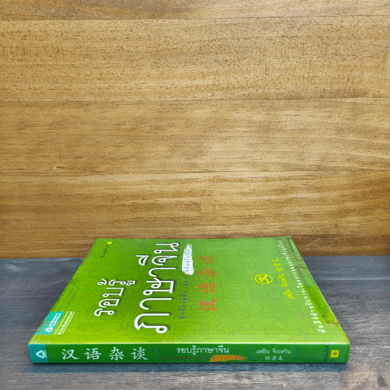 รอบรู้ภาษาจีน จุ๊กจิ๊กจอจีน เล่ม 1 - เหยิน จิ่งเหวิน รูปที่ 2