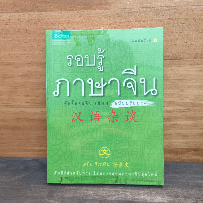รอบรู้ภาษาจีน จุ๊กจิ๊กจอจีน เล่ม 1 - เหยิน จิ่งเหวิน รูปที่ 1