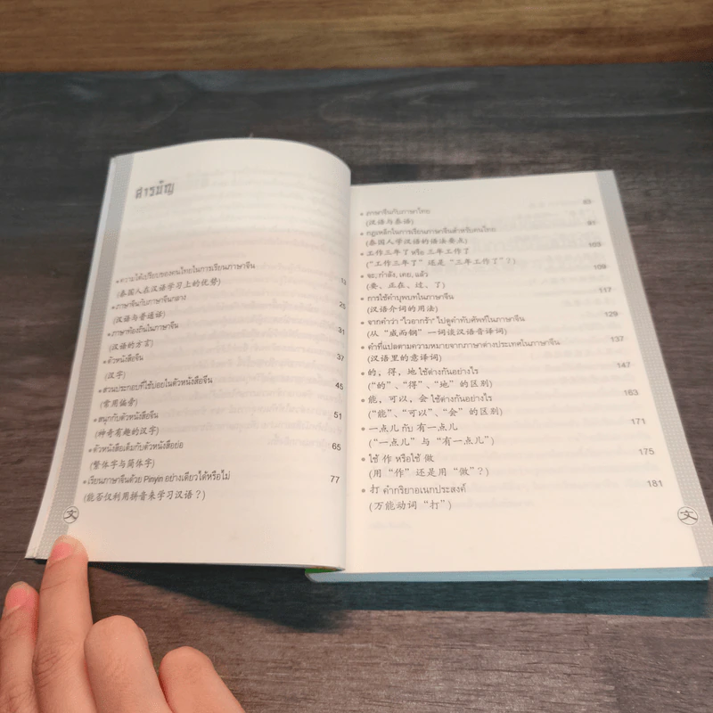 รอบรู้ภาษาจีน จุ๊กจิ๊กจอจีน เล่ม 1 - เหยิน จิ่งเหวิน รูปที่ 7