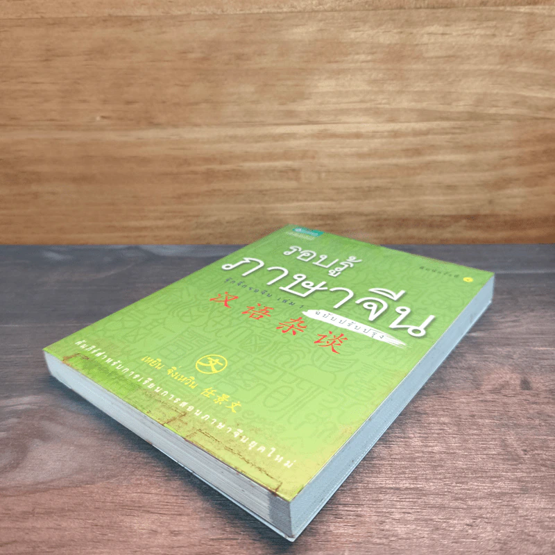 รอบรู้ภาษาจีน จุ๊กจิ๊กจอจีน เล่ม 1 - เหยิน จิ่งเหวิน รูปที่ 3