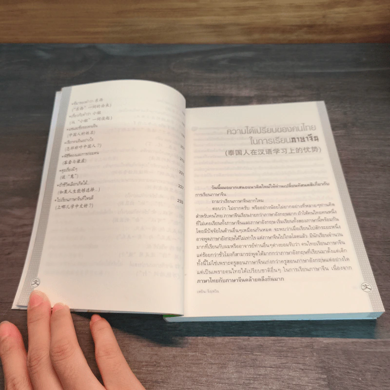รอบรู้ภาษาจีน จุ๊กจิ๊กจอจีน เล่ม 1 - เหยิน จิ่งเหวิน รูปที่ 8
