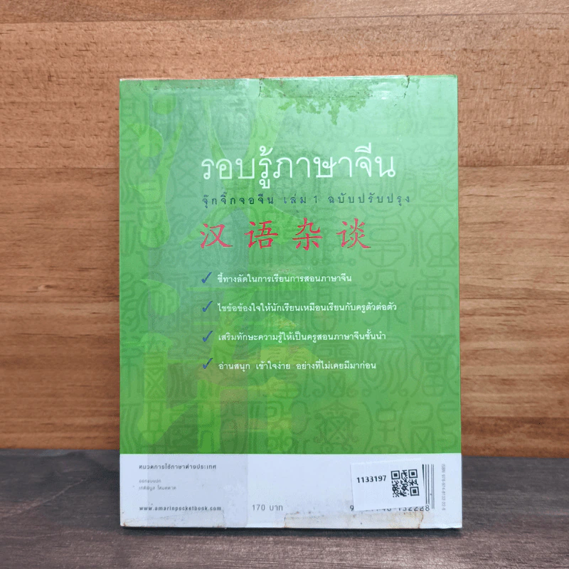 รอบรู้ภาษาจีน จุ๊กจิ๊กจอจีน เล่ม 1 - เหยิน จิ่งเหวิน รูปที่ 5