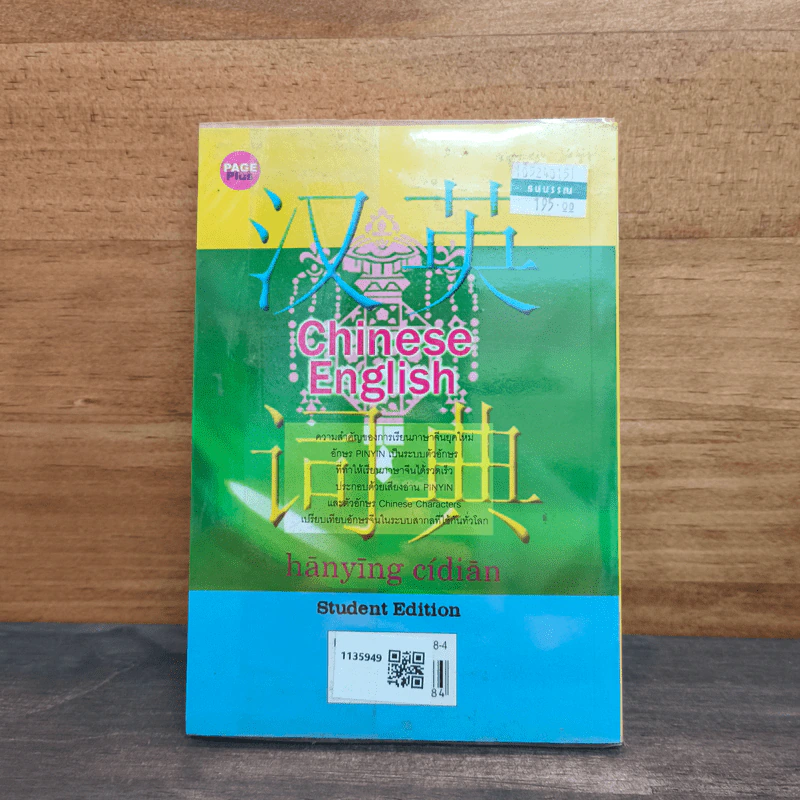 พจนานุกรม จีน-อังกฤษ-ไทย ฉบับนักเรียน รูปที่ 5