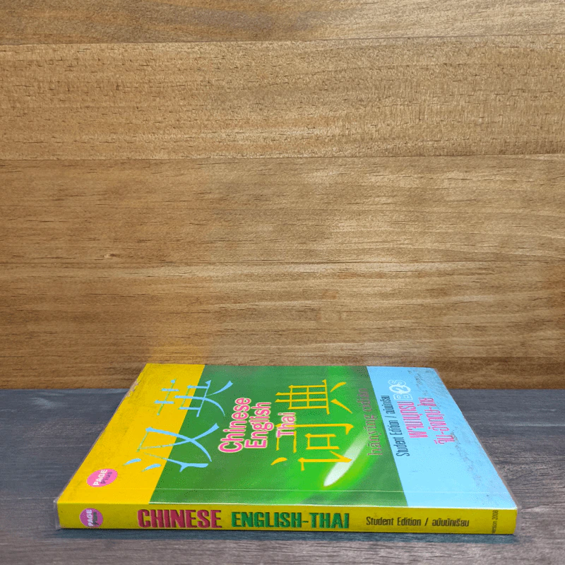 พจนานุกรม จีน-อังกฤษ-ไทย ฉบับนักเรียน รูปที่ 2