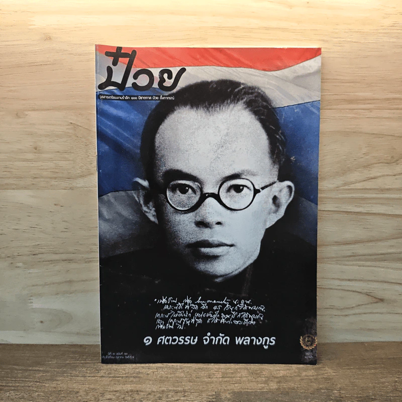 ป๋วย จุลสารเตรียมงานรำลึก 100 ปีชาตกาล ป๋วย อึ้งภากรณ์ รูปที่ 1