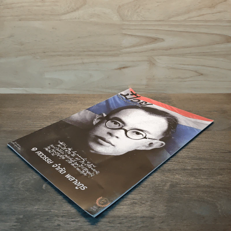 ป๋วย จุลสารเตรียมงานรำลึก 100 ปีชาตกาล ป๋วย อึ้งภากรณ์ รูปที่ 3