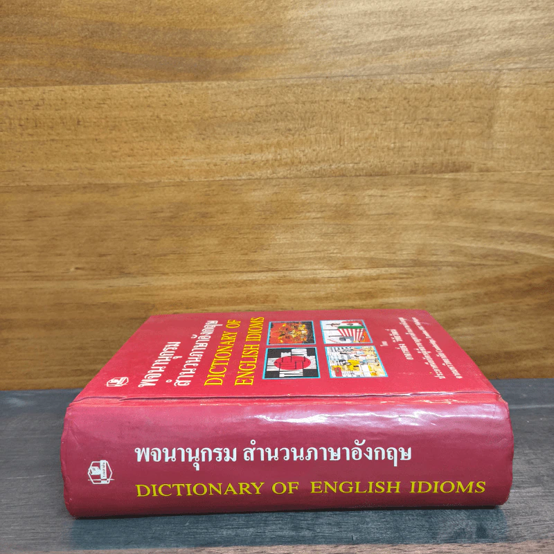 พจนานุกรมสำนวนภาษาอังกฤษ Dictionary of English Idioms - อาจารย์ธง วิทัยวัฒน์ รูปที่ 2