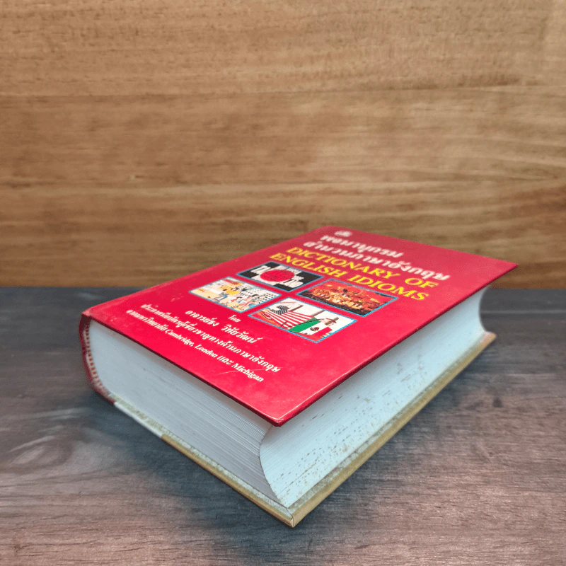 พจนานุกรมสำนวนภาษาอังกฤษ Dictionary of English Idioms - อาจารย์ธง วิทัยวัฒน์ รูปที่ 3